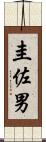 圭佐男 Scroll