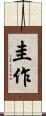 圭作 Scroll