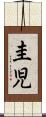 圭児 Scroll
