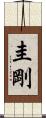圭剛 Scroll