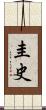 圭史 Scroll