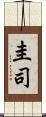 圭司 Scroll