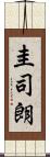 圭司朗 Scroll