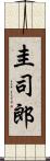 圭司郎 Scroll