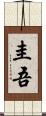 圭吾 Scroll