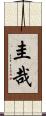 圭哉 Scroll