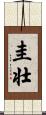 圭壮 Scroll