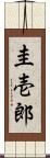 圭壱郎 Scroll