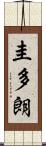 圭多朗 Scroll