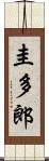圭多郎 Scroll