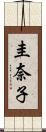 圭奈子 Scroll