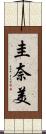 圭奈美 Scroll