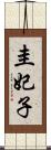 圭妃子 Scroll