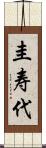 圭寿代 Scroll