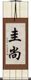 圭尚 Scroll