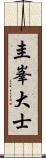 圭峯大士 Scroll