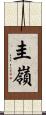 圭嶺 Scroll