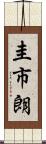 圭市朗 Scroll