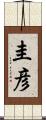圭彦 Scroll