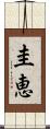 圭恵 Scroll