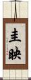 圭映 Scroll
