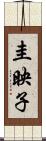 圭映子 Scroll
