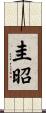 圭昭 Scroll