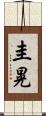 圭晃 Scroll