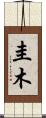 圭木 Scroll