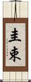 圭束 Scroll