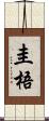圭梧 Scroll