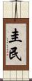 圭民 Scroll