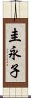 圭永子 Scroll