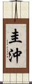 圭沖 Scroll