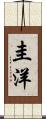圭洋 Scroll