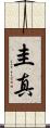 圭真 Scroll