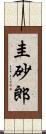 圭砂郎 Scroll