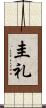 圭礼 Scroll