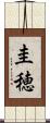 圭穂 Scroll