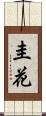 圭花 Scroll