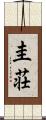 圭荘 Scroll