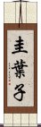 圭葉子 Scroll