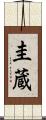 圭蔵 Scroll