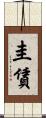 圭賃 Scroll