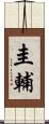 圭輔 Scroll