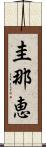 圭那恵 Scroll