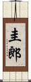 圭郎 Scroll