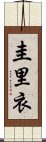 圭里衣 Scroll