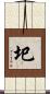 圯 Scroll