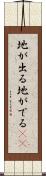 地が出る Scroll